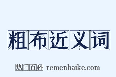 粗布近义词是什么意思的图片